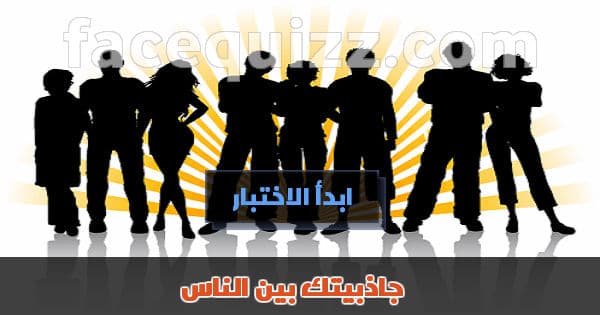 جاذبيتك بين الناس