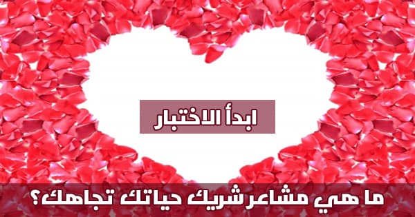 ما هي مشاعر شريك حياتك تجاهك؟