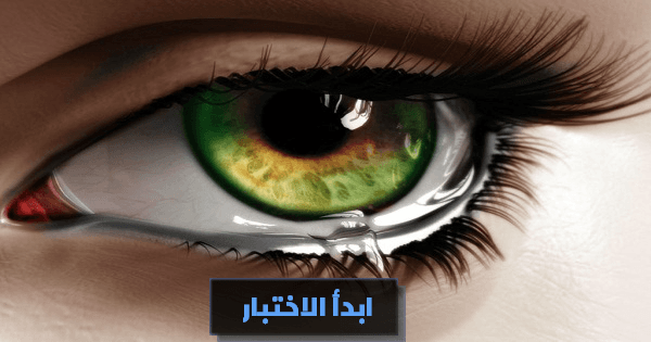 اعرف شخصيتك من دموعك
