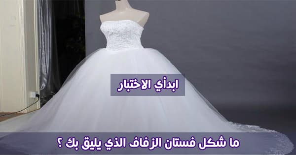 ما شكل فستان الزفاف الذى يليق بك؟
