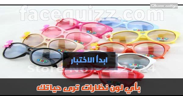 بأي لون نظارات ترى حياتك ؟