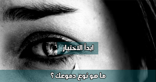 اعرف ما نوع دموعك ؟