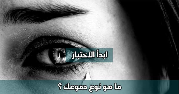 اعرف ما نوع دموعك ؟