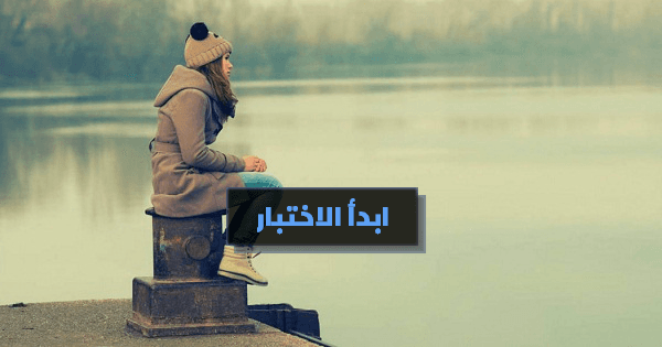  هل أنت انسانة صادقة مع نفسك أم مزيفة؟ 