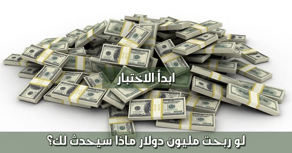 لو ربحت مليون دولار ماذا سيحدث لك ؟