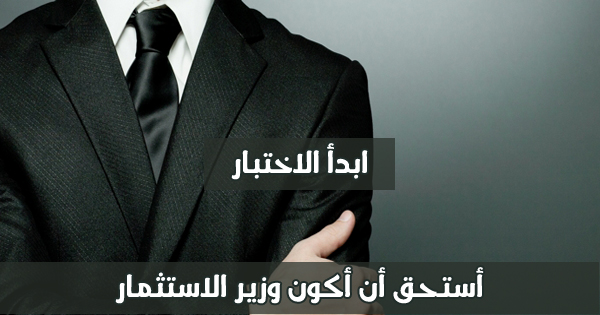 ما المنصب الذي تستحقه بالدولة؟