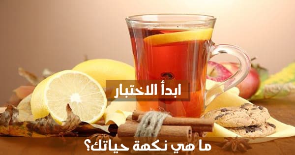 ما هي نكهة حياتك ؟