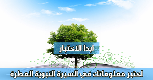 اختبر معلوماتك فى السيرة النبوية العطرة