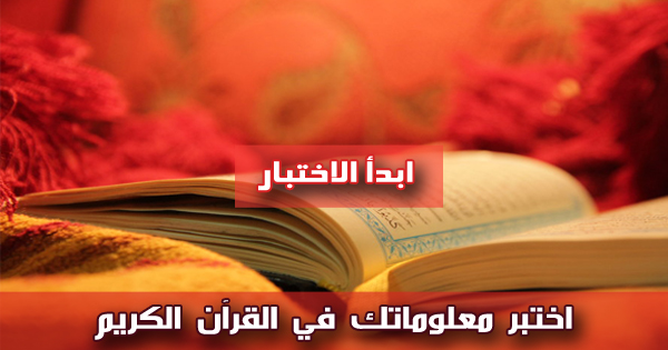 اختبر معلوماتك في القرآن الكريم