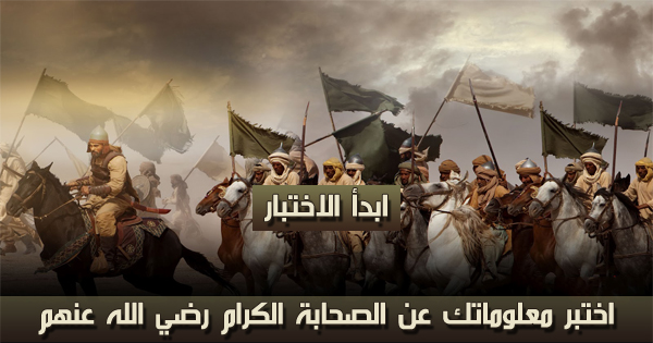 اختبر معلوماتك عن الصحابة الكرام رضي الله عنهم 