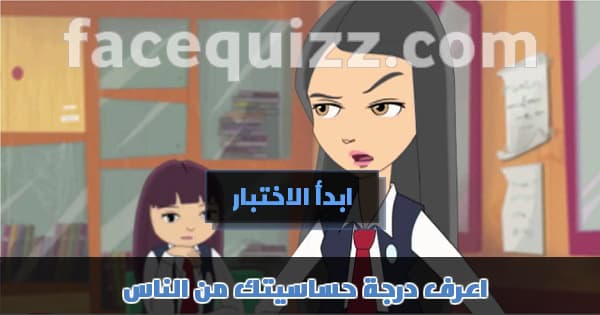 اعرف درجة حساسيتك من الناس
