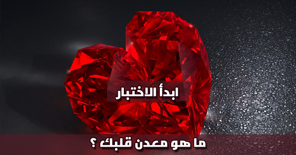 ما هو معدن قلبك ؟