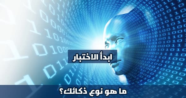 ما هو نوع ذكائك؟