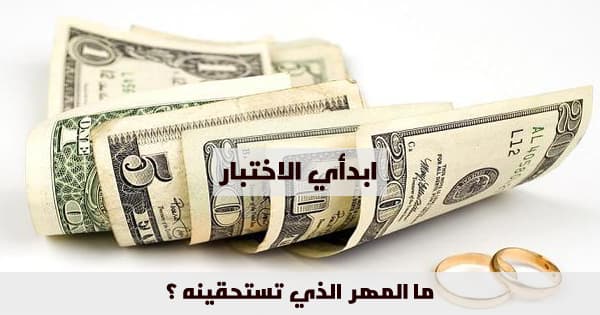 ما المهر الذي تستحقينه ؟