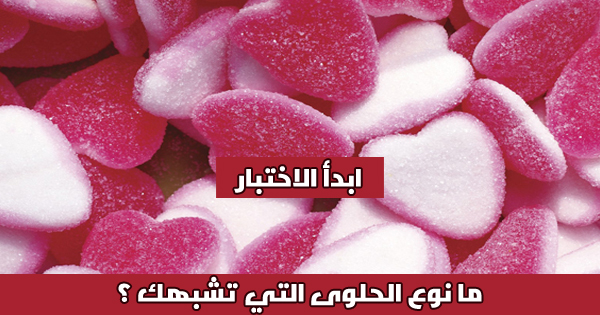 ما نوع الحلوى التي تشبهك ؟