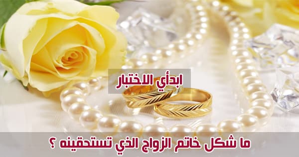 ما شكل خاتم الزواج الذي تستحقينه ؟