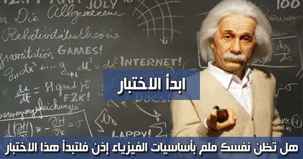  هل تعتبر نفسك ملم بأساسيات الفيزياء إذن فلتبدأ هذا الاختبار