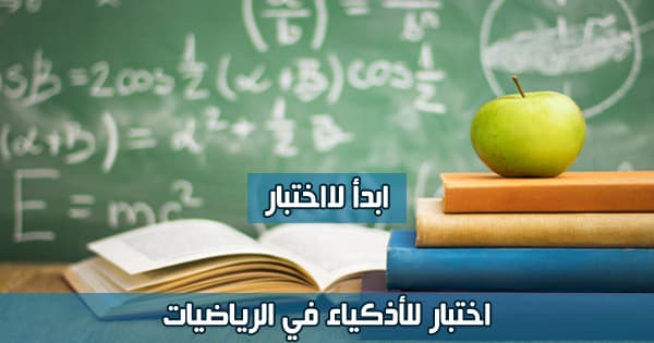 اختبار للأذكياء في الرياضيات 