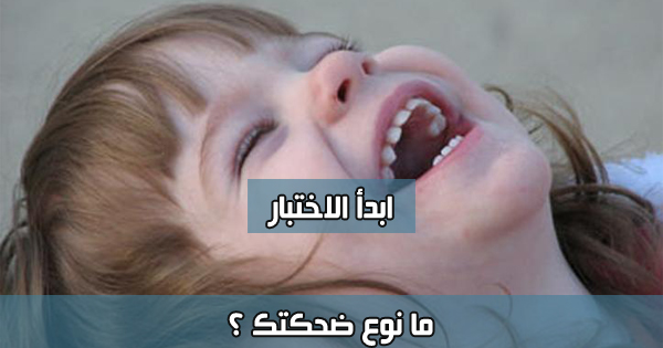 اعرف ما نوع ضحكتك ؟