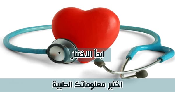 اختبر معلوماتك الطبية 