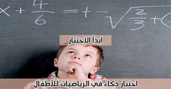 اختبار رياضيات للأطفال 