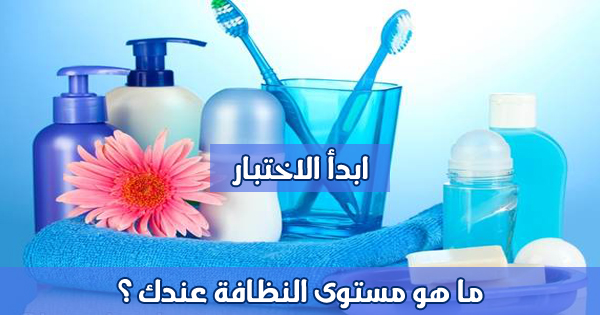 اختبار مستوى النظافة