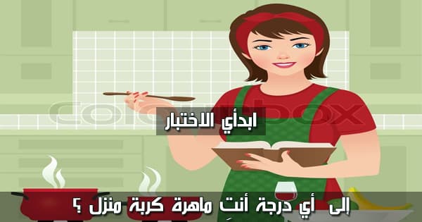 إلى أي درجة أنتِ ماهرة كربة منزل ؟