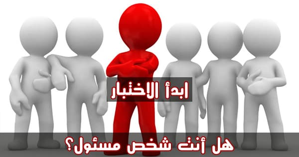 اختبار درجة تحمل المسؤولية