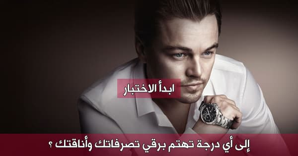 ما هي نسبة الاناقة و الرقي لديك ؟