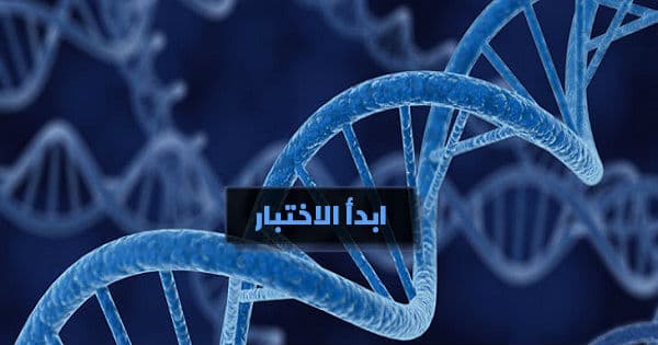 اختبر معلوماتك في الاحياء