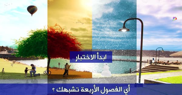 اعرف مين بتشبه من الفصول الاربعة