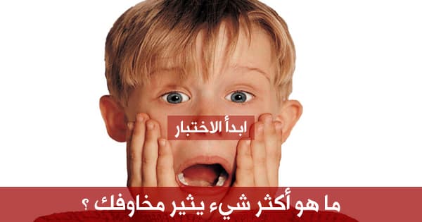 ما هو أكثر شيء يثير مخاوفك ؟