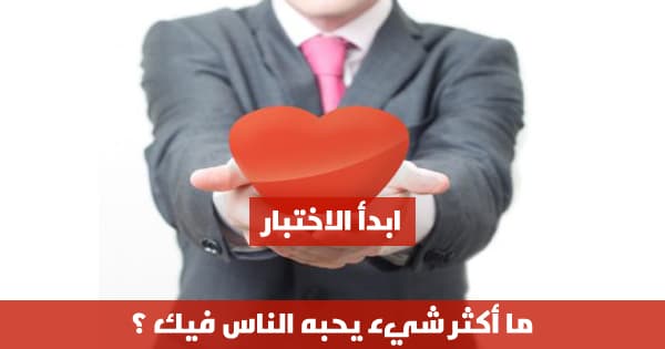 ما أكثر شيء يحبه الناس فيك ؟