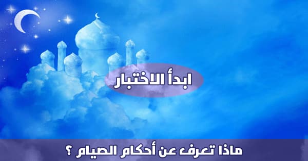 اختبر نفسك بأحكام الصيام