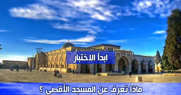 ماذا تعرف عن المسجد الأقصى ؟