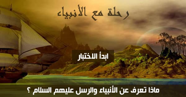 اختبر درجة معرفتك بالانبياء و الرسل عليهم السلام