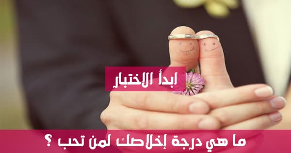 ما هي درجة إخلاصك لمن تحب ؟