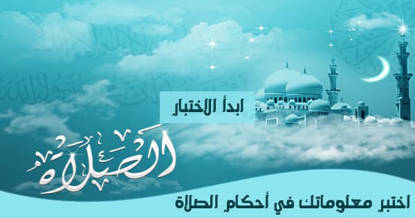 اختبر معلوماتك في أحكام الصلاة 