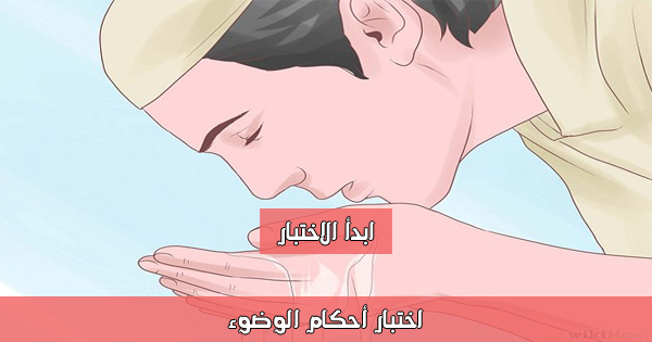 اختبار أحكام الوضوء 