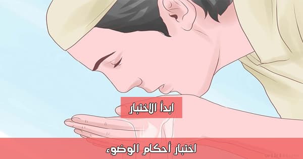 اختبار أحكام الوضوء 