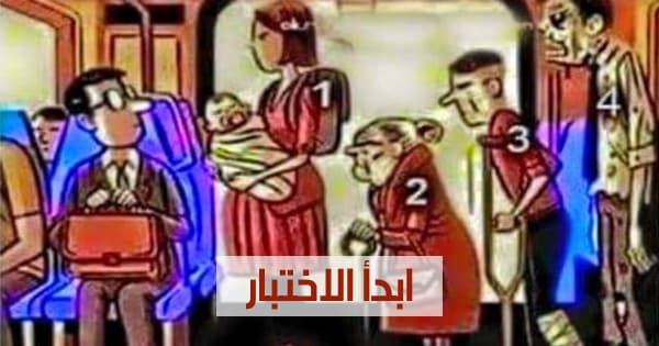 لو أنك جالس بالقطار وأمامك هؤلاء الأشخاص الأربعة من ستختار ليجلس بدلًا منك ؟