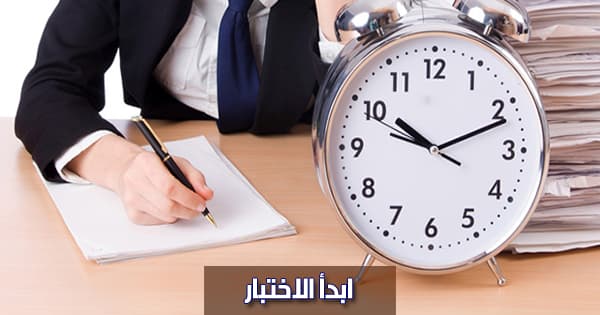 إلى أي درجة أنت منظم لوقتك ومحافظ عليه ؟