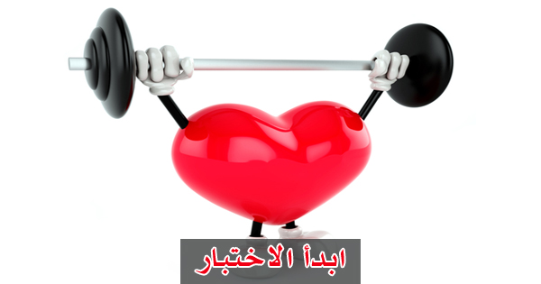 ما هو عمر قلبك ؟