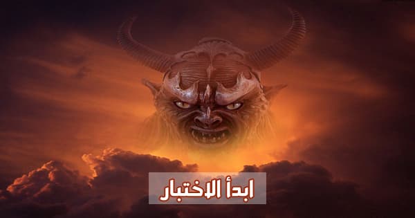 اختبر معلوماتك عن الجن والشياطين ؟