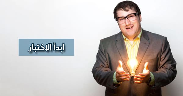 هل أنت شخص مبدع أو مبتكر ؟