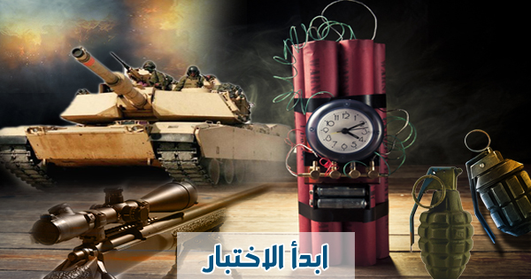 أي من الاسلحة الحربية تشبهك ؟