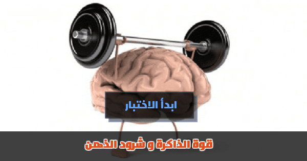 اختبارات قوة الذاكرة