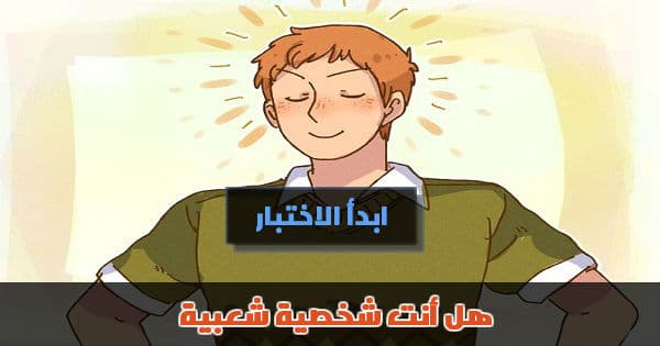 هل أنت شخصية شعبية