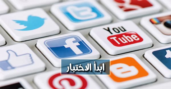 ما هو موقع التواصل الاجتماعي الذي يناسب شخصيتك ؟