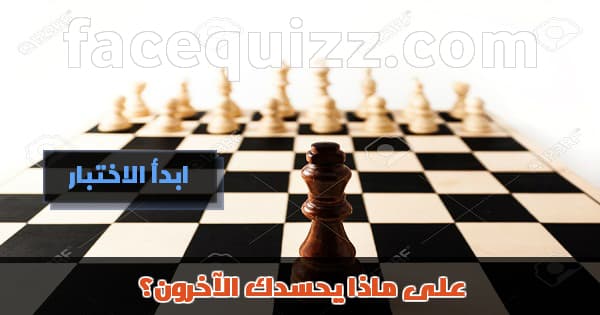  على ماذا يحسدك الآخرون؟